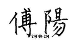 何伯昌傅阳楷书个性签名怎么写
