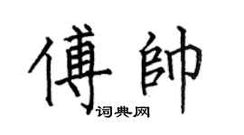 何伯昌傅帅楷书个性签名怎么写