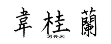 何伯昌韦桂兰楷书个性签名怎么写