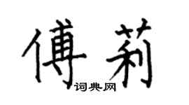 何伯昌傅莉楷书个性签名怎么写