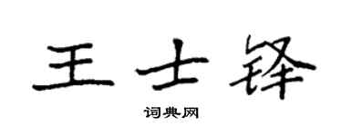 袁强王士铎楷书个性签名怎么写
