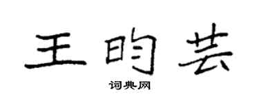 袁强王昀芸楷书个性签名怎么写