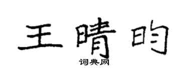 袁强王晴昀楷书个性签名怎么写