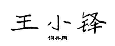 袁强王小铎楷书个性签名怎么写