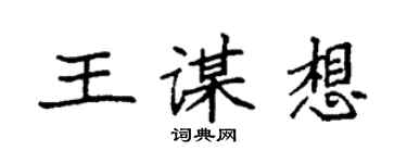 袁强王谋想楷书个性签名怎么写