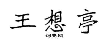 袁强王想亭楷书个性签名怎么写