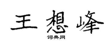 袁强王想峰楷书个性签名怎么写