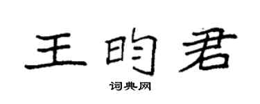 袁强王昀君楷书个性签名怎么写