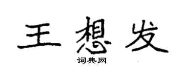 袁强王想发楷书个性签名怎么写
