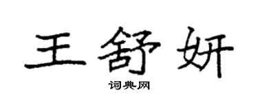 袁强王舒妍楷书个性签名怎么写