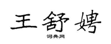 袁强王舒娉楷书个性签名怎么写