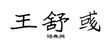 袁强王舒彧楷书个性签名怎么写