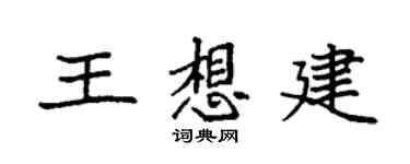 袁强王想建楷书个性签名怎么写