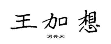 袁强王加想楷书个性签名怎么写