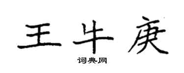 袁强王牛庚楷书个性签名怎么写