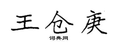袁强王仓庚楷书个性签名怎么写