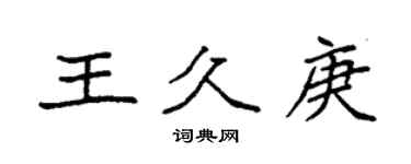 袁强王久庚楷书个性签名怎么写