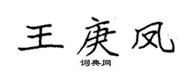 袁强王庚凤楷书个性签名怎么写