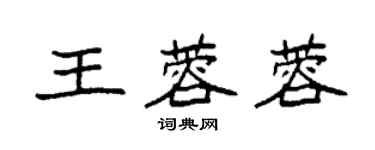 袁强王蓉蓉楷书个性签名怎么写