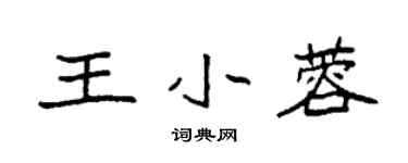 袁强王小蓉楷书个性签名怎么写