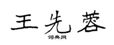 袁强王先蓉楷书个性签名怎么写
