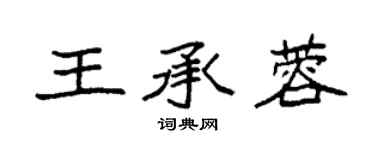 袁强王承蓉楷书个性签名怎么写