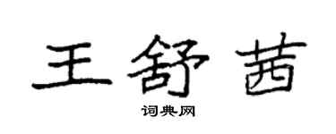 袁强王舒茜楷书个性签名怎么写