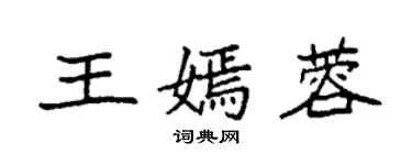 袁强王嫣蓉楷书个性签名怎么写