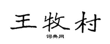 袁强王牧村楷书个性签名怎么写