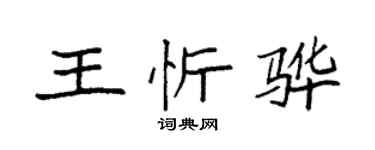 袁强王忻骅楷书个性签名怎么写
