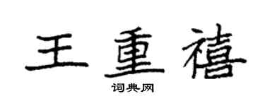 袁强王重禧楷书个性签名怎么写