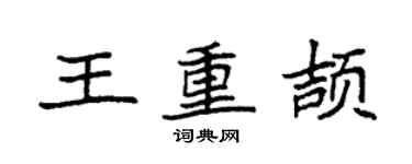 袁强王重颉楷书个性签名怎么写
