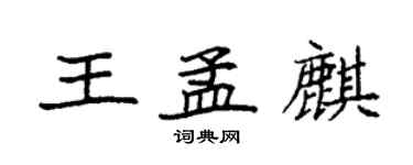 袁强王孟麒楷书个性签名怎么写