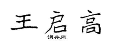 袁强王启高楷书个性签名怎么写