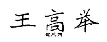 袁强王高举楷书个性签名怎么写