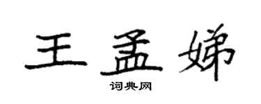 袁强王孟娣楷书个性签名怎么写