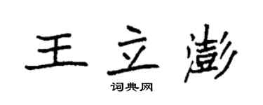 袁强王立澎楷书个性签名怎么写