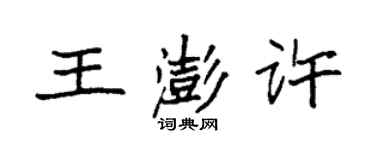 袁强王澎许楷书个性签名怎么写