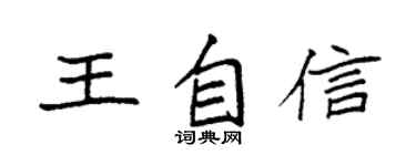 袁强王自信楷书个性签名怎么写