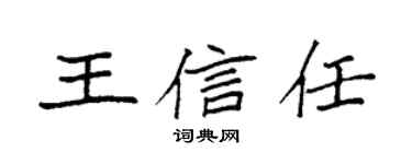 袁强王信任楷书个性签名怎么写