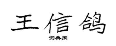 袁强王信鸽楷书个性签名怎么写
