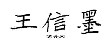 袁强王信墨楷书个性签名怎么写