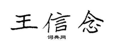 袁强王信念楷书个性签名怎么写