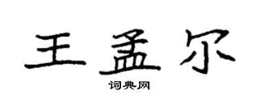 袁强王孟尔楷书个性签名怎么写