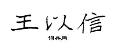 袁强王以信楷书个性签名怎么写