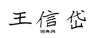 袁强王信岱楷书个性签名怎么写