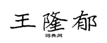 袁强王隆郁楷书个性签名怎么写