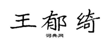 袁强王郁绮楷书个性签名怎么写