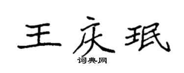 袁强王庆珉楷书个性签名怎么写