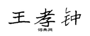 袁强王孝钟楷书个性签名怎么写